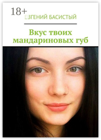 Вкус твоих мандариновых губ. Евгений Басистый