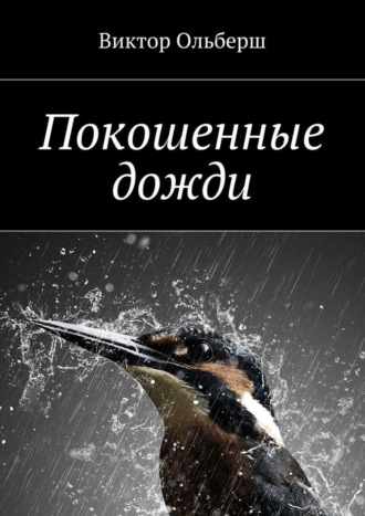 Покошенные дожди. 