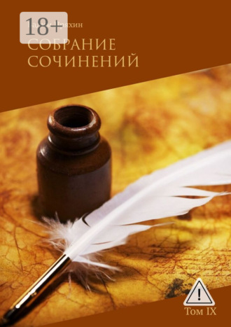 Собрание сочинений. Том IX. Вадим Пряхин