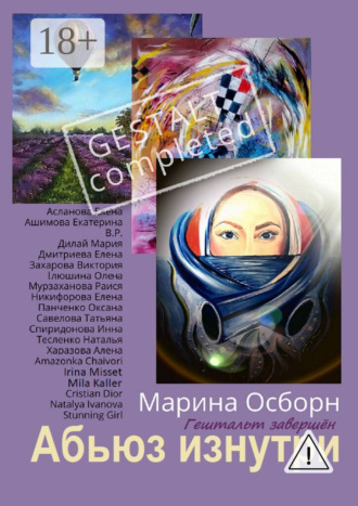 Абьюз изнутри. Гештальт завершён. Марина Осборн