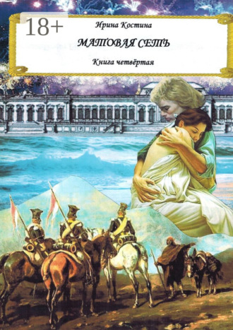 Матовая сеть. Книга четвёртая. 