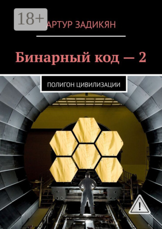 Артур Задикян. Бинарный код – 2. Полигон цивилизации