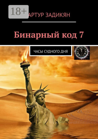 Бинарный код 7. Часы Судного дня. Артур Задикян