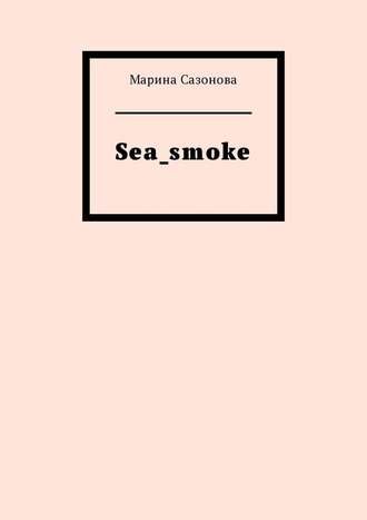 Марина Сазонова. Sea_smoke