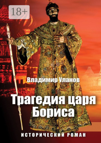 Трагедия царя Бориса. Исторический роман. Владимир Уланов