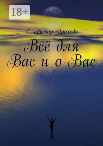 Всё для Вас и о Вас. 