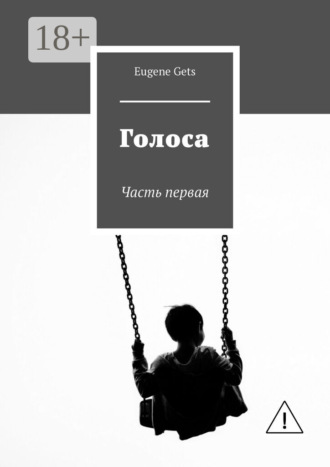 Голоса. Часть первая. Eugene Gets
