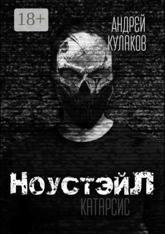НоустэйЛ: Катарсис. Андрей Леонидович Кулаков