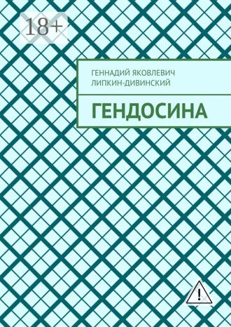 Гендосина. Геннадий Яковлевич Липкин-Дивинский