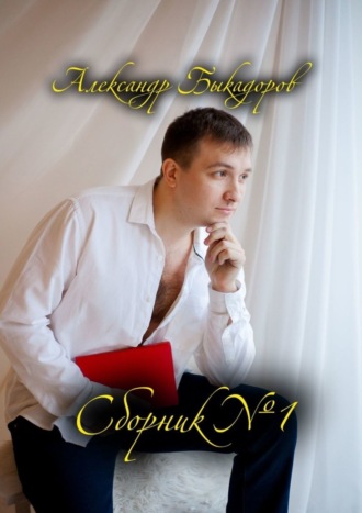 Сборник №1. Александр Сергеевич Быкадоров