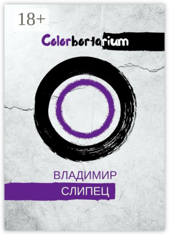 Colorbortarium. Владимир Владимирович Слипец