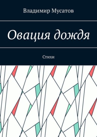 Владимир Георгиевич Мусатов. Овация дождя. Стихи