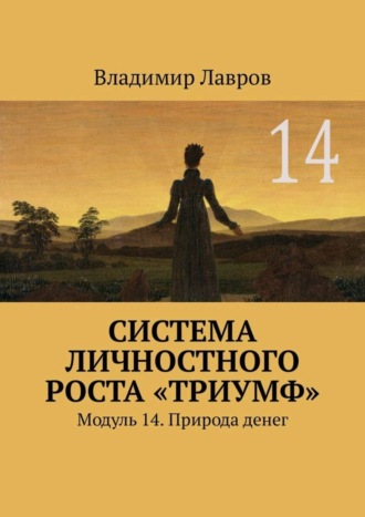 Система личностного роста «Триумф». Модуль 14. Природа денег. 