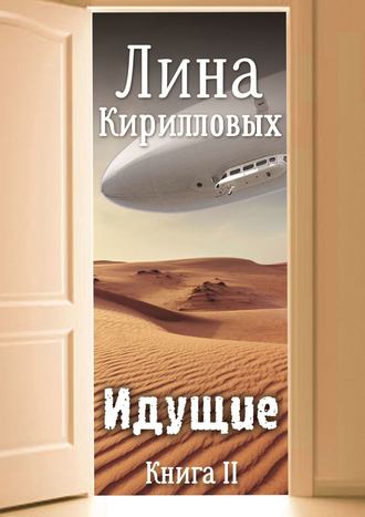 Лина Кирилловых. Идущие. Книга II