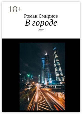 В городе. Стихи. Роман Смирнов