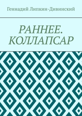 Раннее. Коллапсар. 