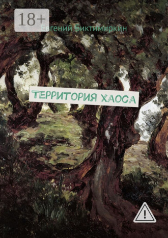 Территория хаоса. Евгений Биктимиркин