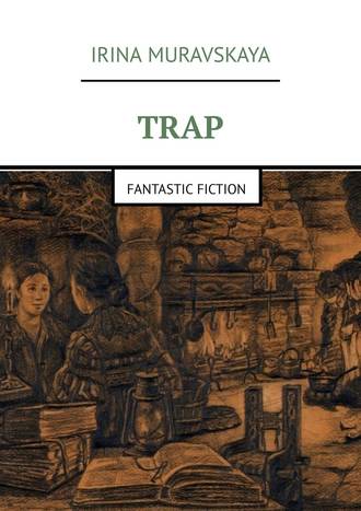 Irina Muravskaya. Trap. Fantastic fiction