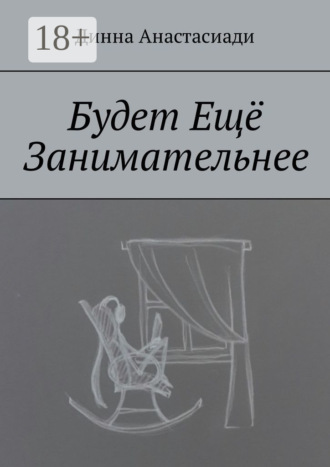Будет Ещё Занимательнее. 