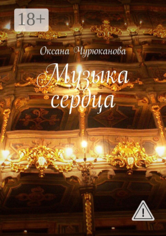 Музыка сердца. Оксана Чурюканова