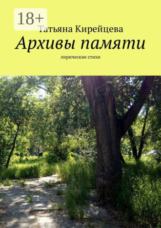Татьяна Кирейцева. Архивы памяти. Лирические стихи