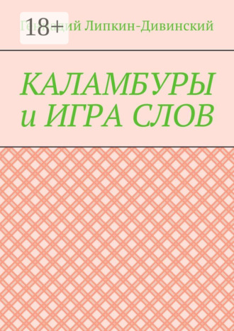 Каламбуры и игра слов. Скетчи с кетчупом. Геннадий Яковлевич Липкин-Дивинский