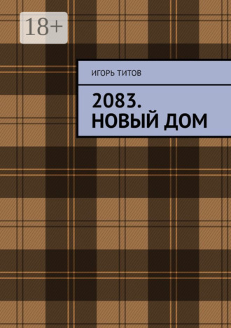 2083. Новый Дом. Игорь Титов