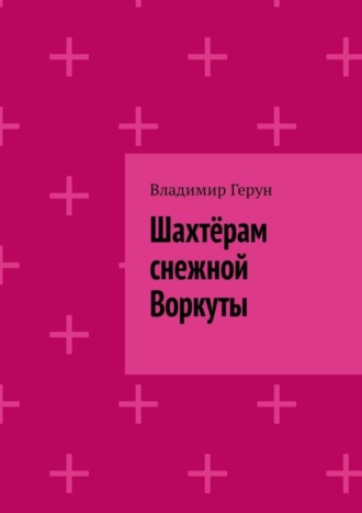 Шахтёрам снежной Воркуты. 