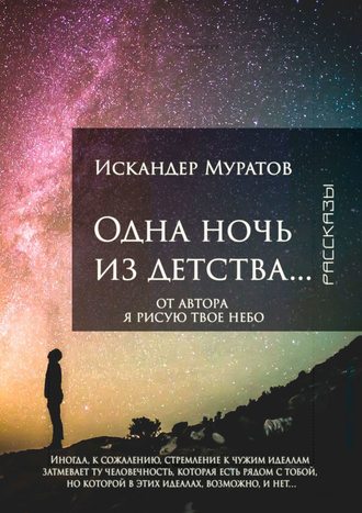 Искандер Муратов. Одна ночь из детства… Рассказы