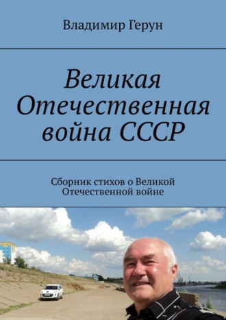 Великая Отечественная война СССР. Сборник стихов о Великой Отечественной войне. 