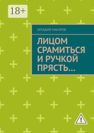 Лицом срамиться и ручкой прясть… Повести и рассказы. 