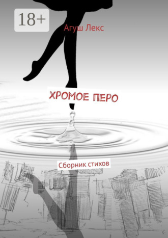 Хромое перо. Сборник стихов. Агуш Лекс
