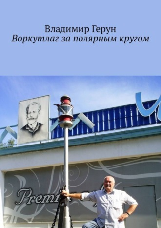 Воркутлаг за полярным кругом. 