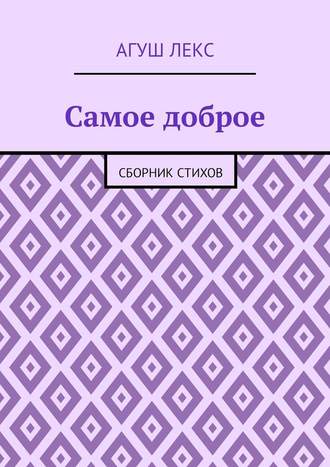 Агуш Лекс. Самое доброе. Сборник стихов