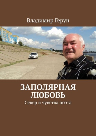 Заполярная любовь. Север и чувства поэта. 