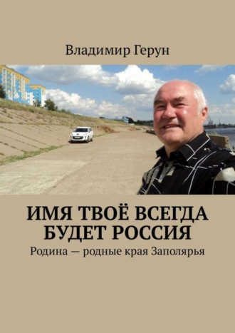 Имя твоё всегда будет Россия. Родина – родные края Заполярья. 