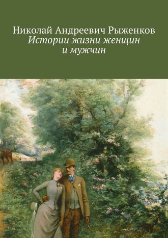 Николай Андреевич Рыженков. Истории жизни женщин и мужчин