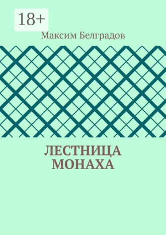 Максим Алексеевич Белградов. Лестница монаха