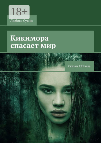 Любовь Сушко. Кикимора спасает мир. Сказки XXI века