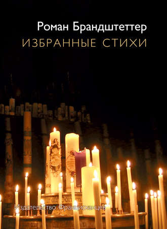 Избранные стихи (сборник). 