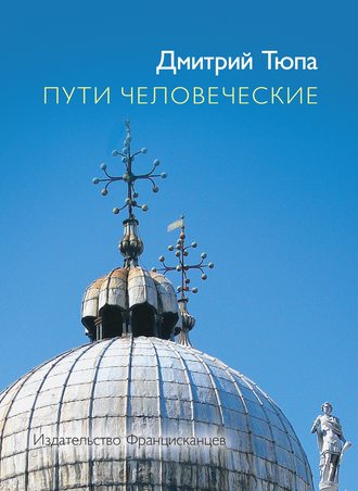 Дмитрий Тюпа. Пути человеческие (сборник)