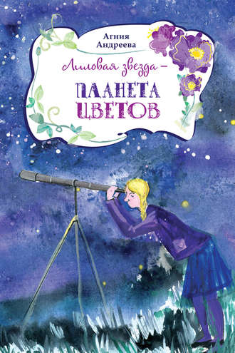 Лиловая звезда – планета цветов. Агния Андреева