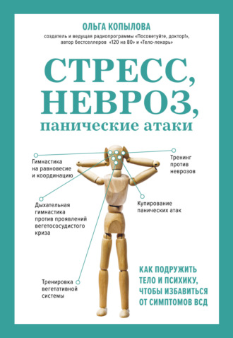 Ольга Копылова. Стресс, невроз, панические атаки. Как подружить тело и психику, чтобы избавиться от симптомов ВСД