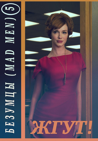 Безумцы. 5 сезон (Mad Men). Жгут!. Роман Масленников