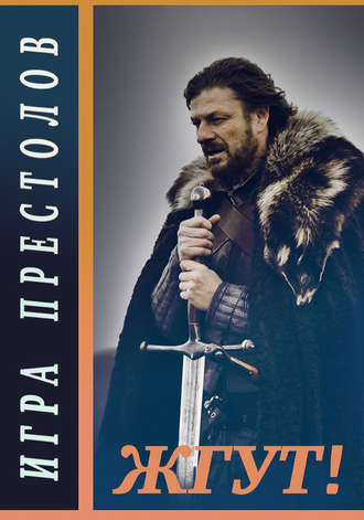 Игра престолов (Game of Thrones). Жгут!. Роман Масленников