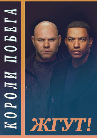 Короли побега (Breakout Kings). Жгут!. Роман Масленников