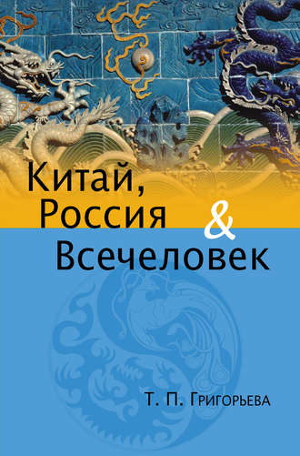 Китай, Россия и Всечеловек. Татьяна Григорьева