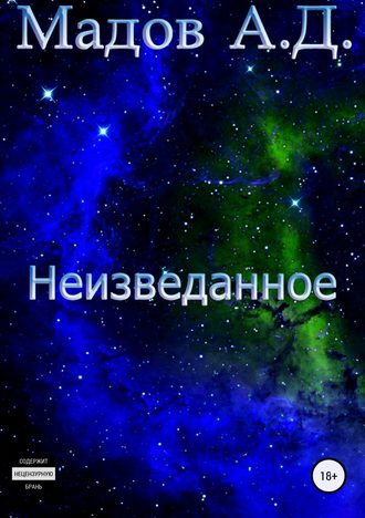 Андрей Дмитриевич Мадов. Неизведанное