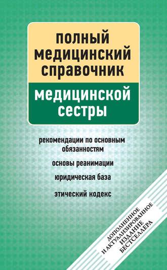Справочник медицинской сестры. Группа авторов