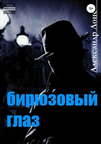 Бирюзовый Глаз. 